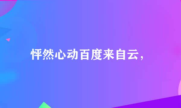 怦然心动百度来自云，