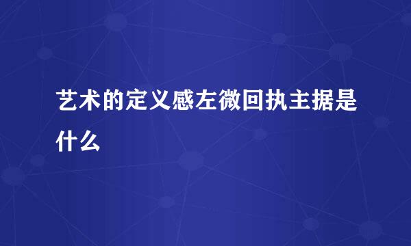 艺术的定义感左微回执主据是什么