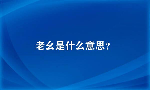 老幺是什么意思？