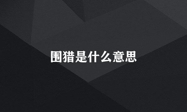 围猎是什么意思