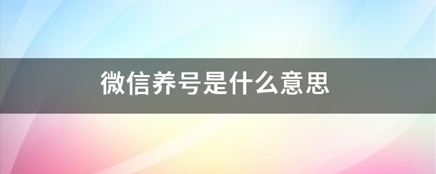 微信养号是什么意思