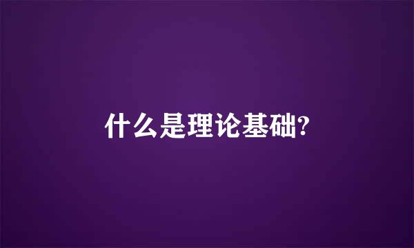 什么是理论基础?