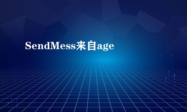 SendMess来自age