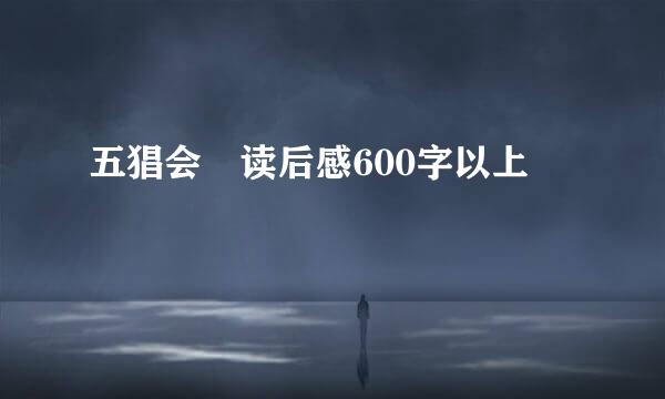 五猖会 读后感600字以上