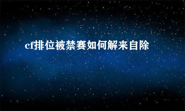 cf排位被禁赛如何解来自除