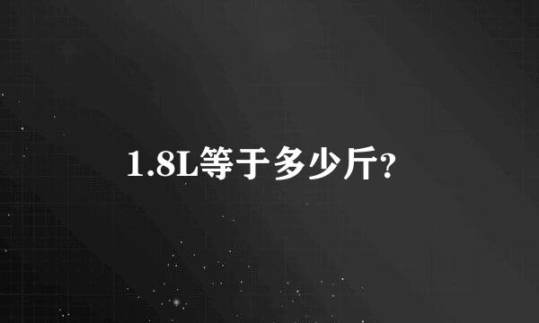 1.8L等于多少斤？