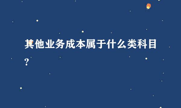 其他业务成本属于什么类科目?