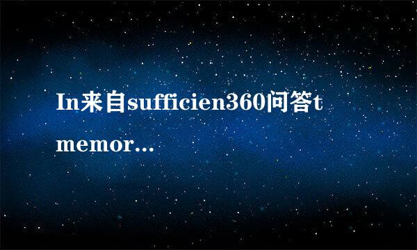 In来自sufficien360问答t memory，该怎么解决