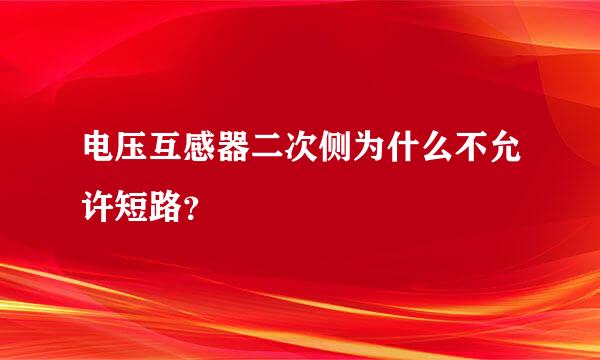 电压互感器二次侧为什么不允许短路？