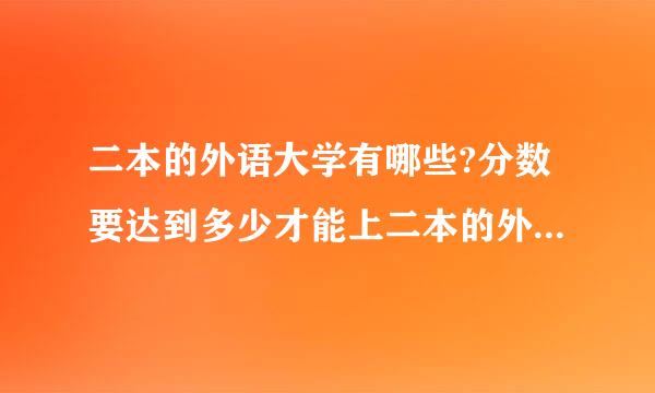 二本的外语大学有哪些?分数要达到多少才能上二本的外语大学?