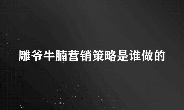 雕爷牛腩营销策略是谁做的