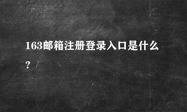 163邮箱注册登录入口是什么？