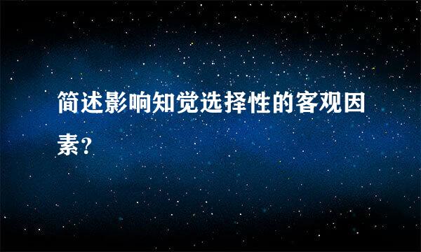 简述影响知觉选择性的客观因素？