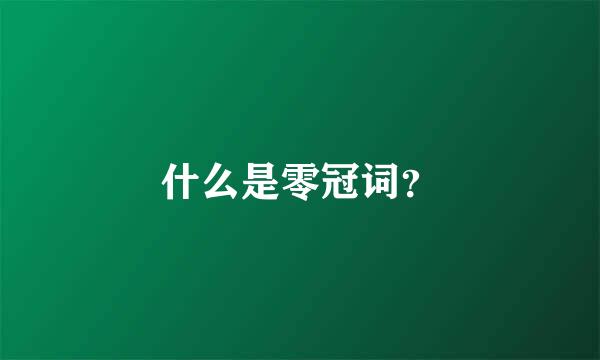 什么是零冠词？