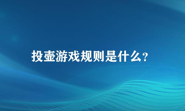 投壶游戏规则是什么？