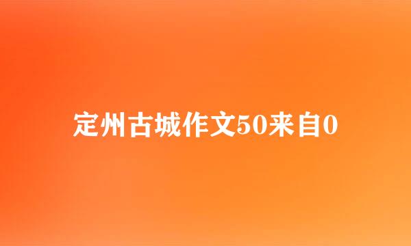 定州古城作文50来自0