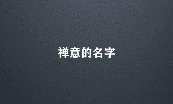 禅意的名字