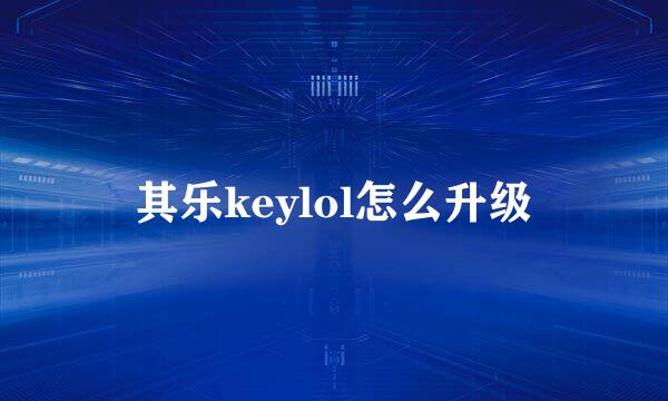 其乐keylol怎么升级