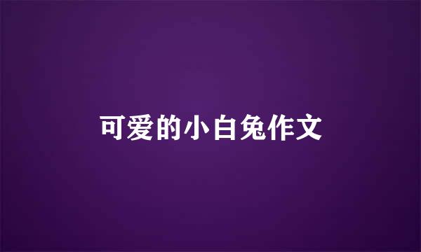 可爱的小白兔作文