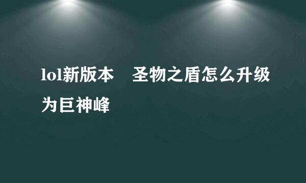 lol新版本 圣物之盾怎么升级为巨神峰