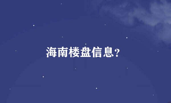 海南楼盘信息？