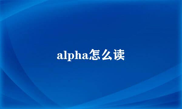 alpha怎么读