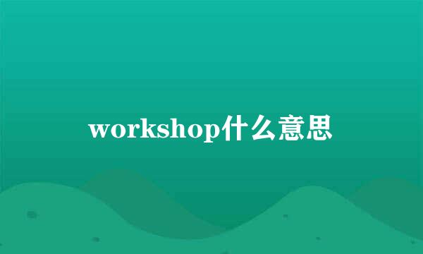 workshop什么意思