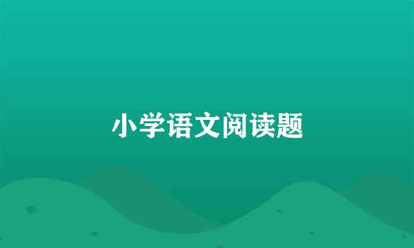 小学语文阅读题