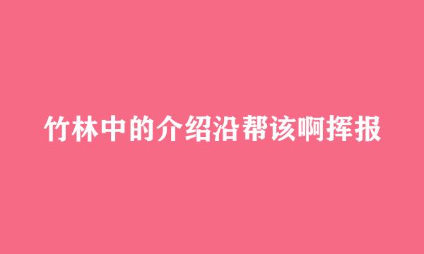 竹林中的介绍沿帮该啊挥报