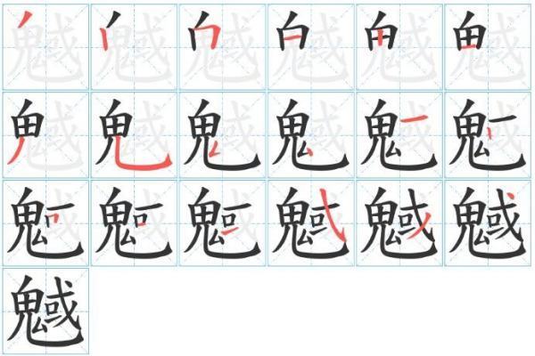 鬼字旁的生僻字有哪些？