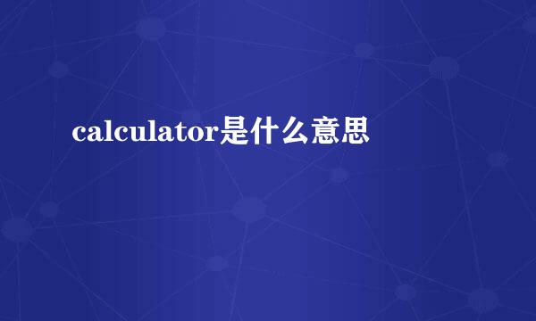 calculator是什么意思