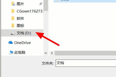 如何把我的文档转移到d盘 win10