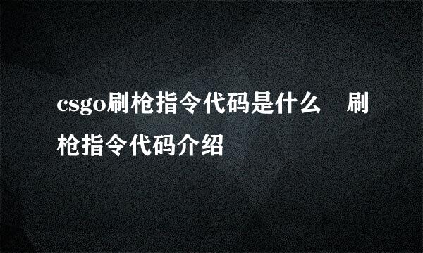 csgo刷枪指令代码是什么 刷枪指令代码介绍