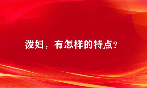 泼妇，有怎样的特点？