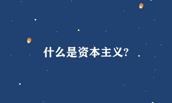 什么是资本主义?