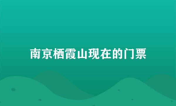 南京栖霞山现在的门票