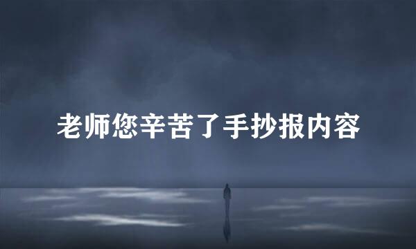 老师您辛苦了手抄报内容