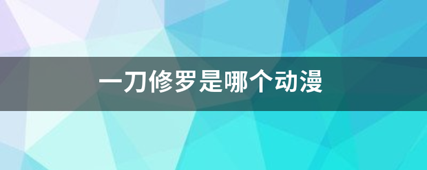 一刀修罗是哪个动漫