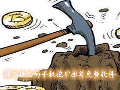 现在挖矿软件哪个比较好？