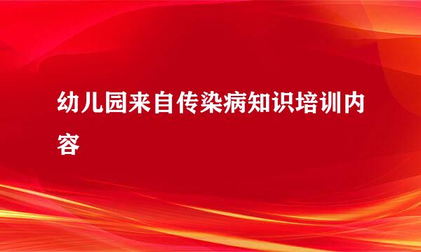 幼儿园来自传染病知识培训内容