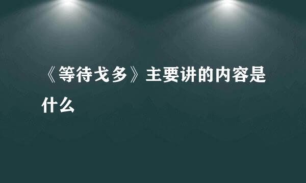 《等待戈多》主要讲的内容是什么