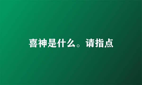 喜神是什么。请指点