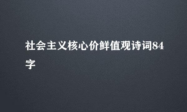 社会主义核心价鲜值观诗词84字