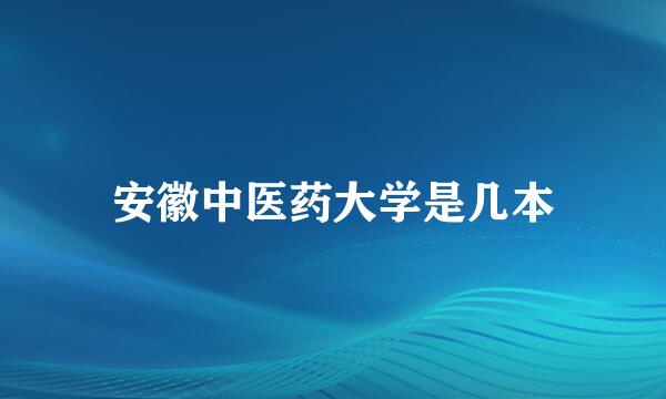 安徽中医药大学是几本