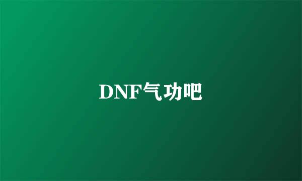 DNF气功吧