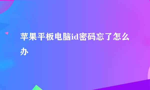 苹果平板电脑id密码忘了怎么办