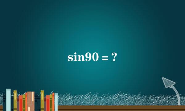 sin90＝?