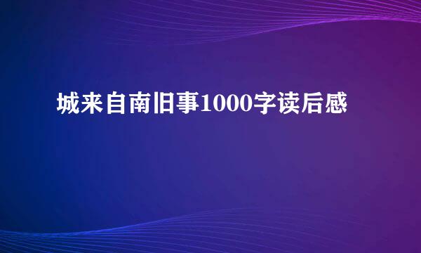 城来自南旧事1000字读后感