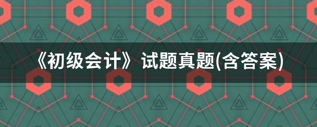 《初级会计》试题真题(含答案)