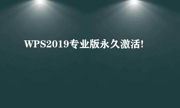 WPS2019专业版永久激活!